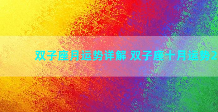 双子座月运势详解 双子座十月运势2023年